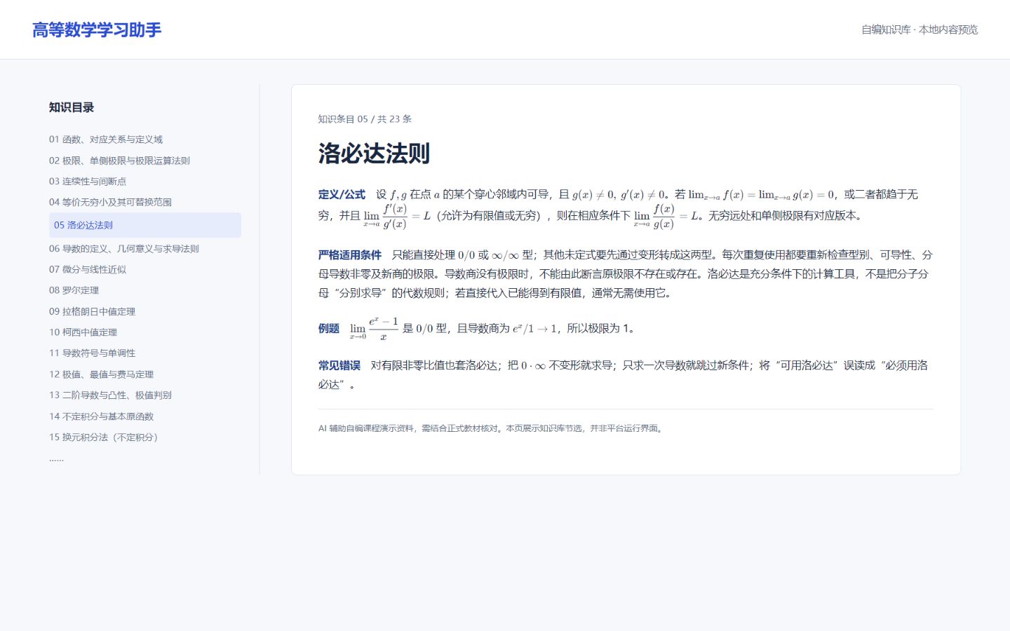 自编高等数学知识库节选的本地预览，并非平台运行界面